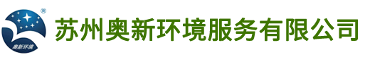 苏州奥新环境服务有限公司